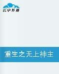重生之無上神主 重生之無上神主
