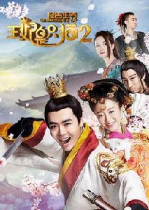 報告王爺,王妃是只貓2 報告王爺,王妃是只貓2