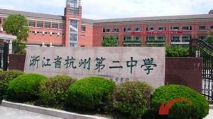 杭州第二中學