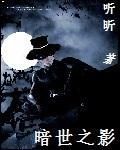 暗世之影