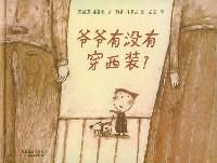 《爺爺有沒有穿西裝？》