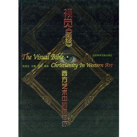 視覺聖經：西方藝術中的基督教