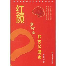 紅顏為什麼自古多薄命 紅顏為什麼自古多薄命