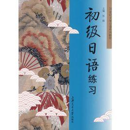 初級日語練習 初級日語練習