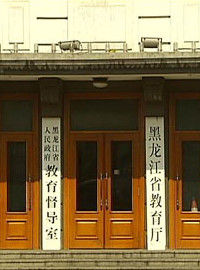 黑龍江省教育廳