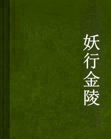 妖行金陵 妖行金陵