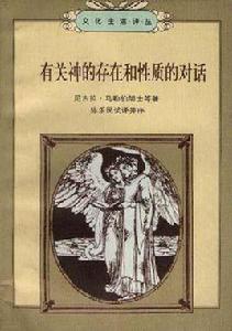 有關神的存在和性質的對話 有關神的存在和性質的對話