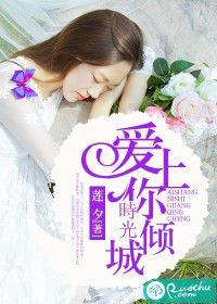 愛上你,時光傾城 愛上你,時光傾城