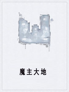 魔主大地 魔主大地