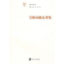 吳梅詞曲論著集 吳梅詞曲論著集