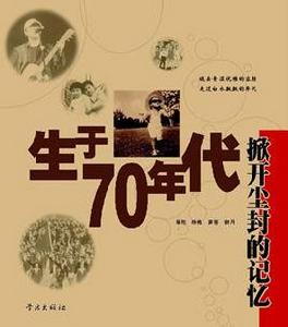 生於七十年代 生於七十年代