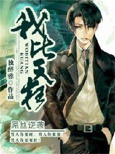 我比天狂[獨醉雅創作的網路小說]