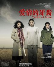 金雞封后作品愛情的牙齒