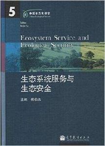 生態系統服務與生態安全 生態系統服務與生態安全