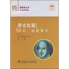 莎士比亞:活著,還是死去 莎士比亞:活著,還是死去