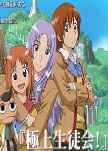 《極上生徒會》