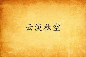 雲淡秋空 雲淡秋空