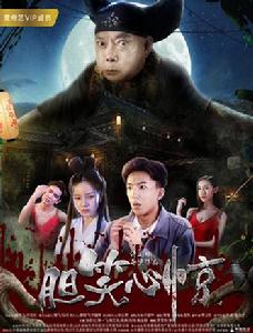 膽笑心驚 膽笑心驚