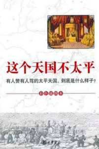 這個天國不太平 這個天國不太平