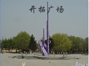 哈爾濱師範大學阿城學院