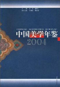 《中國美學年鑑》 《中國美學年鑑》