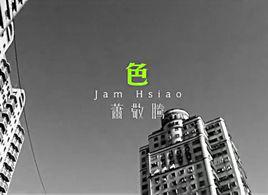 色[蕭敬騰演唱歌曲]