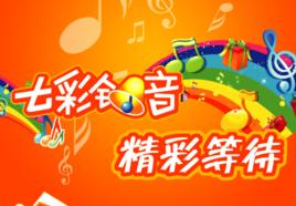 七彩鈴音 七彩鈴音