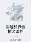 穿越異界縱橫之雷神 穿越異界縱橫之雷神