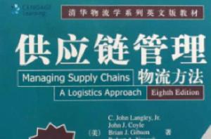 供應鏈管理:物流方法 供應鏈管理:物流方法
