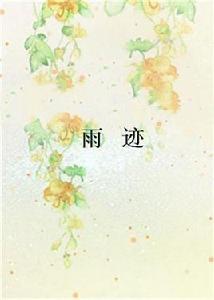 雨跡[雨跡是一本連載在起點中文網的小說]