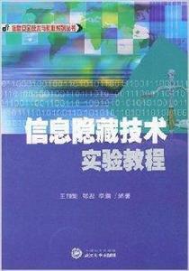 信息隱藏技術實驗教程