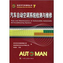 汽車自動空調系統檢測與維修 汽車自動空調系統檢測與維修