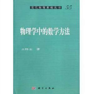 物理學中的數學方法 物理學中的數學方法