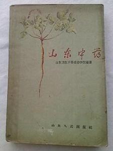 山東中藥 山東中藥