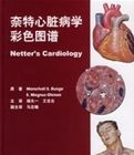 奈特心臟病學彩色圖譜 奈特心臟病學彩色圖譜