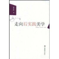 走向後實踐美學 走向後實踐美學