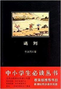 中小學生必讀叢書:送別 中小學生必讀叢書:送別