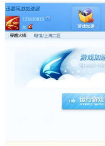 迅雷網遊加速器 迅雷網遊加速器