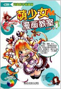 萌少女漫畫教室 萌少女漫畫教室