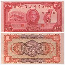 伍百圓舊台幣