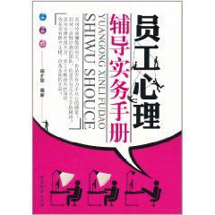 員工心理輔導實務手冊 員工心理輔導實務手冊