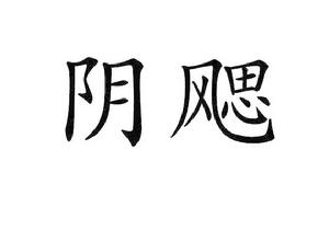 陰颸 陰颸