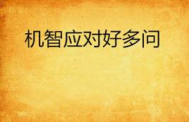 機智應對好多問 機智應對好多問