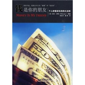 《錢是你的朋友:個人財富成長的四大法則》 《錢是你的朋友:個人財富成長的四大法則》