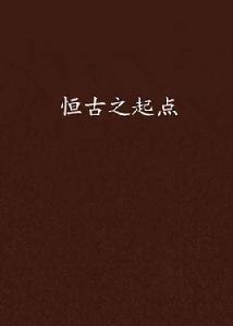 恆古之起點 恆古之起點