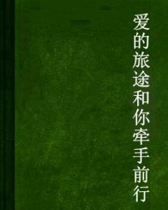 愛的旅途和你牽手前行