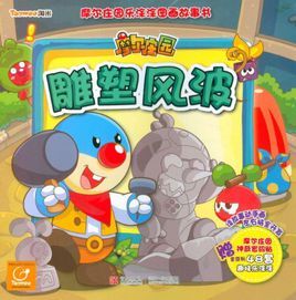 摩爾莊園樂塗塗圖畫故事書：雕塑風波