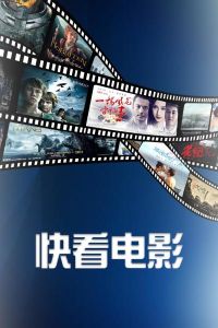 快看電影 快看電影