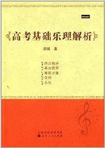 高考基礎樂理解析