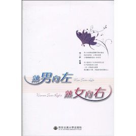 熟男向左熟女向右 熟男向左熟女向右